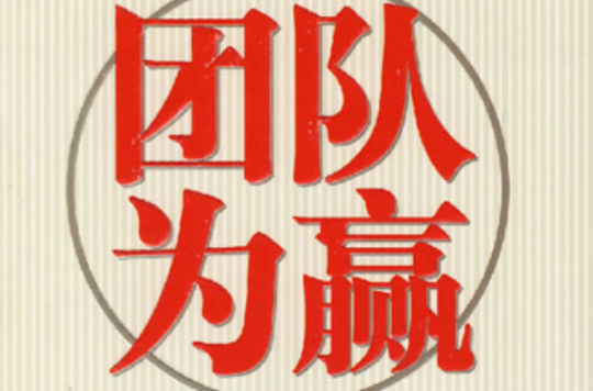 球队展现团结一致，以团队精神战胜对手的简单介绍